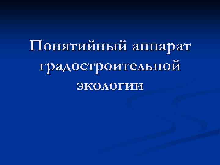 Понятийный аппарат градостроительной экологии 