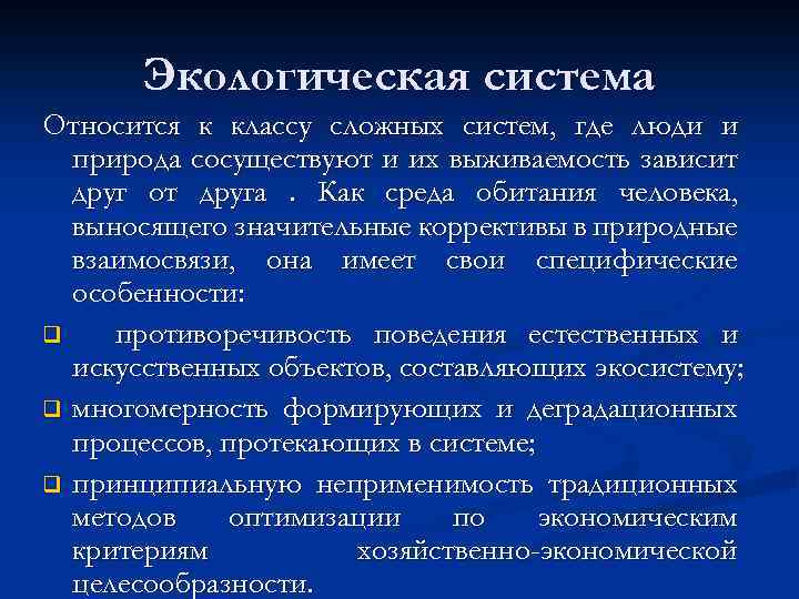 Экологическая система Относится к классу сложных систем, где люди и природа сосуществуют и их