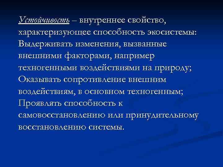 Устойчивость – внутреннее свойство, характеризующее способность экосистемы: Выдерживать изменения, вызванные внешними факторами, например техногенными