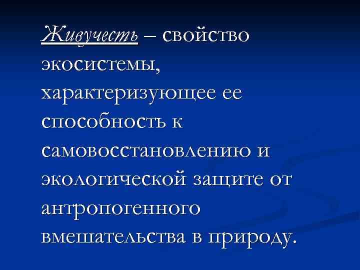 Живучесть – свойство экосистемы, характеризующее ее способность к самовосстановлению и экологической защите от антропогенного