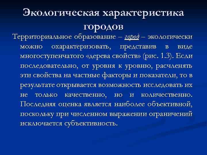 Экологическая характеристика городов Территориальное образование – город – экологически можно охарактеризовать, представив в виде