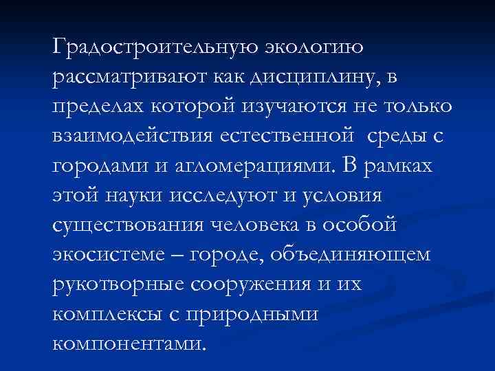 Градостроительную экологию рассматривают как дисциплину, в пределах которой изучаются не только взаимодействия естественной среды