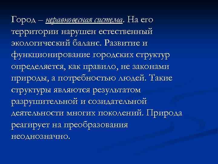 Город – неравновесная система. На его территории нарушен естественный экологический баланс. Развитие и функционирование