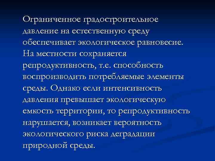 Ограниченное градостроительное давление на естественную среду обеспечивает экологическое равновесие. На местности сохраняется репродуктивность, т.