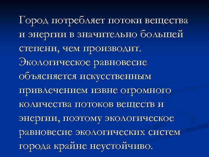 Город потребляет потоки вещества и энергии в значительно большей степени, чем производит. Экологическое равновесие