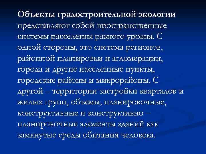 Объекты градостроительной экологии представляют собой пространственные системы расселения разного уровня. С одной стороны, это