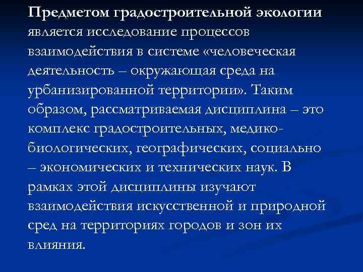 Предметом градостроительной экологии является исследование процессов взаимодействия в системе «человеческая деятельность – окружающая среда