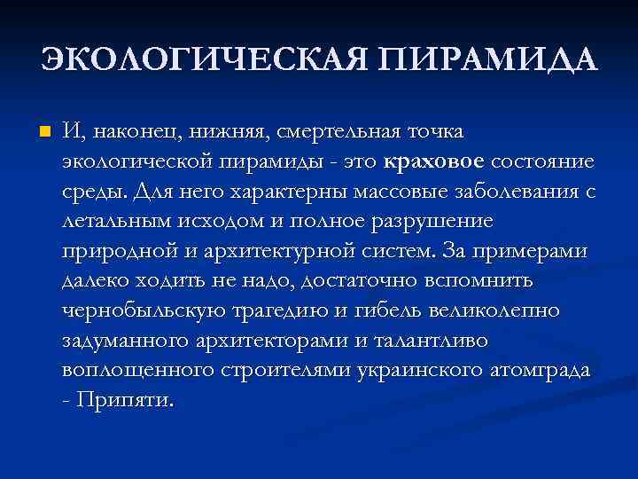 ЭКОЛОГИЧЕСКАЯ ПИРАМИДА n И, наконец, нижняя, смертельная точка экологической пирамиды - это краховое состояние