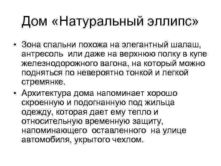 Дом «Натуральный эллипс» • Зона спальни похожа на элегантный шалаш, антресоль или даже на