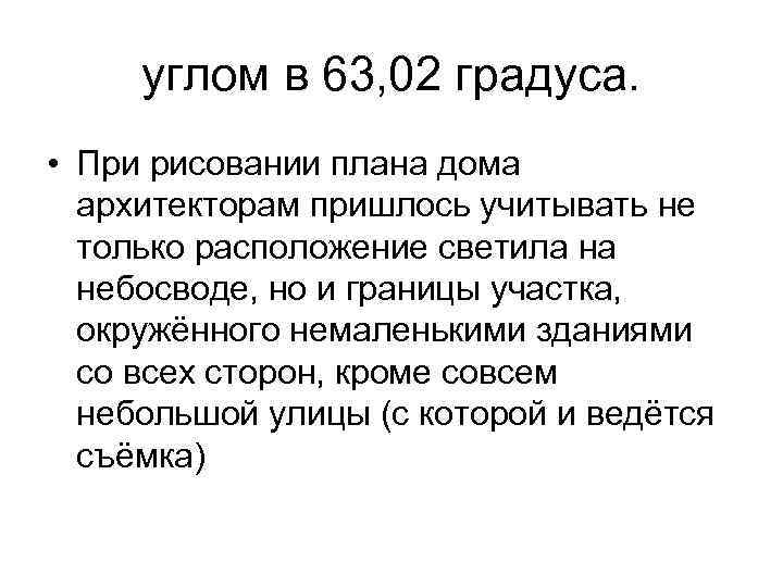 углом в 63, 02 градуса. • При рисовании плана дома архитекторам пришлось учитывать не