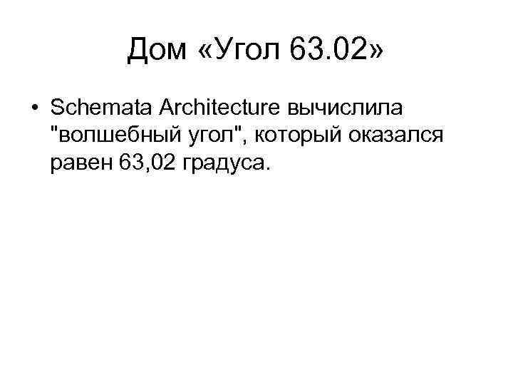 Дом «Угол 63. 02» • Schemata Architecture вычислила 