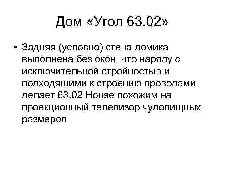 Дом «Угол 63. 02» • Задняя (условно) стена домика выполнена без окон, что наряду