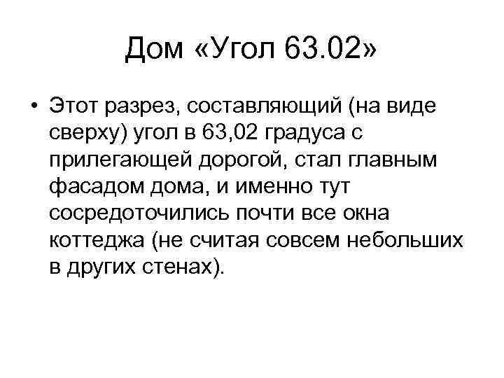Дом «Угол 63. 02» • Этот разрез, составляющий (на виде сверху) угол в 63,