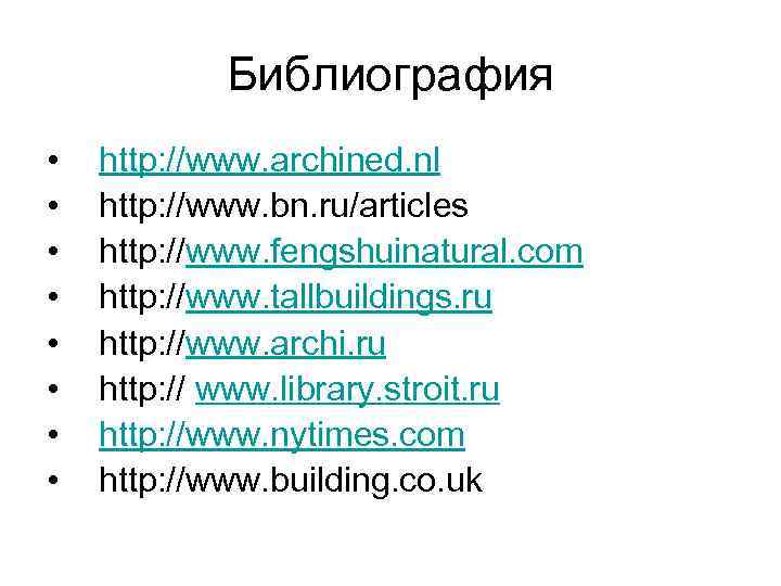 Библиография • • http: //www. archined. nl http: //www. bn. ru/articles http: //www. fengshuinatural.