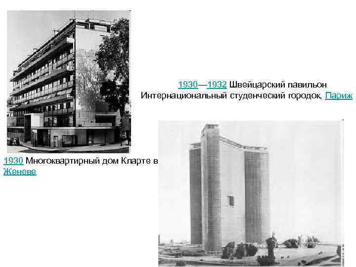1930— 1932 Швейцарский павильон Интернациональный студенческий городок, Париж 1930 Многоквартирный дом Кларте в Женеве