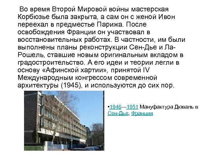 Во время Второй Мировой войны мастерская Корбюзье была закрыта, а сам он с женой
