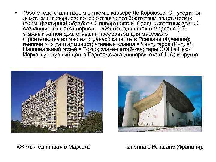  • 1950 -е года стали новым витком в карьере Ле Корбюзье. Он уходит