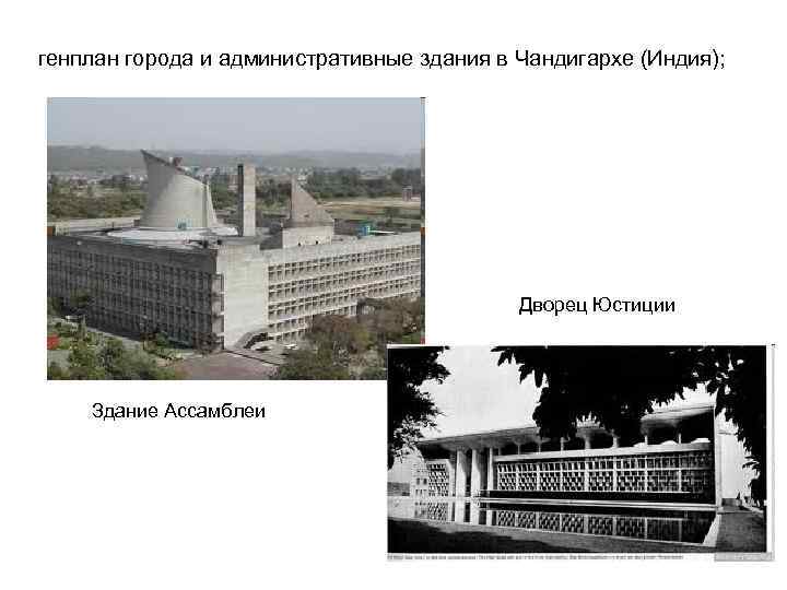 генплан города и административные здания в Чандигархе (Индия); Дворец Юстиции Здание Ассамблеи 