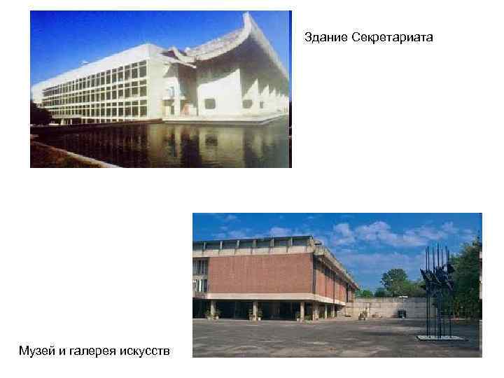 Здание Секретариата Музей и галерея искусств 