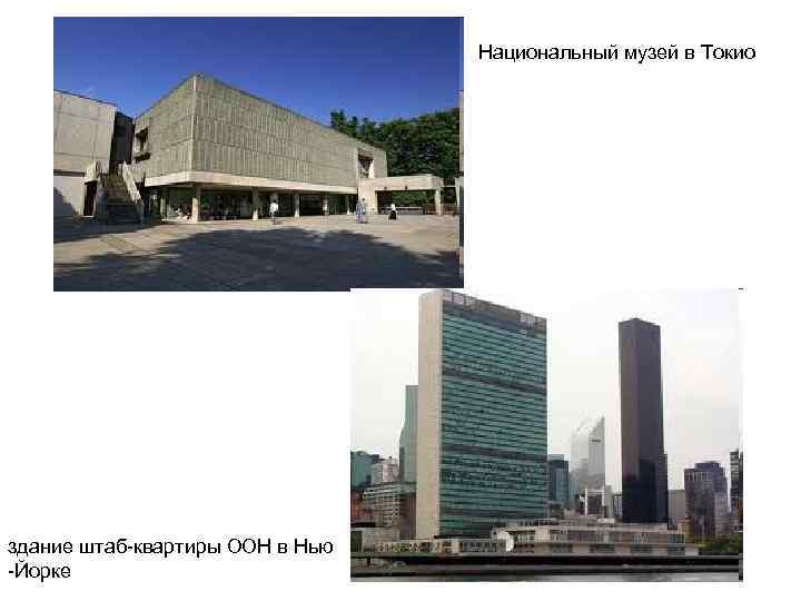 Национальный музей в Токио здание штаб-квартиры ООН в Нью -Йорке 