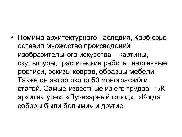  • Помимо архитектурного наследия, Корбюзье оставил множество произведений изобразительного искусства – картины, скульптуры,
