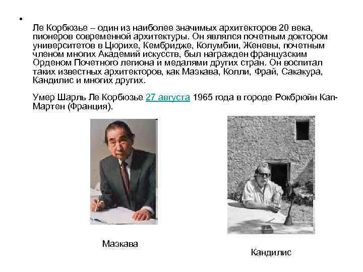  • Ле Корбюзье – один из наиболее значимых архитекторов 20 века, пионеров современной