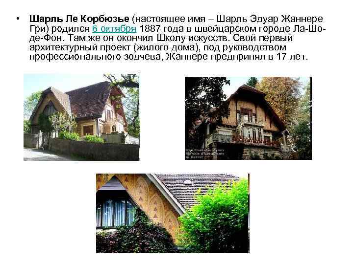  • Шарль Ле Корбюзье (настоящее имя – Шарль Эдуар Жаннере Гри) родился 6