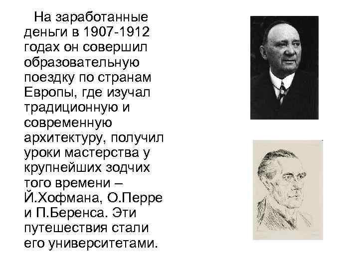 На заработанные деньги в 1907 -1912 годах он совершил образовательную поездку по странам Европы,