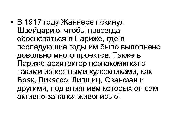  • В 1917 году Жаннере покинул Швейцарию, чтобы навсегда обосноваться в Париже, где