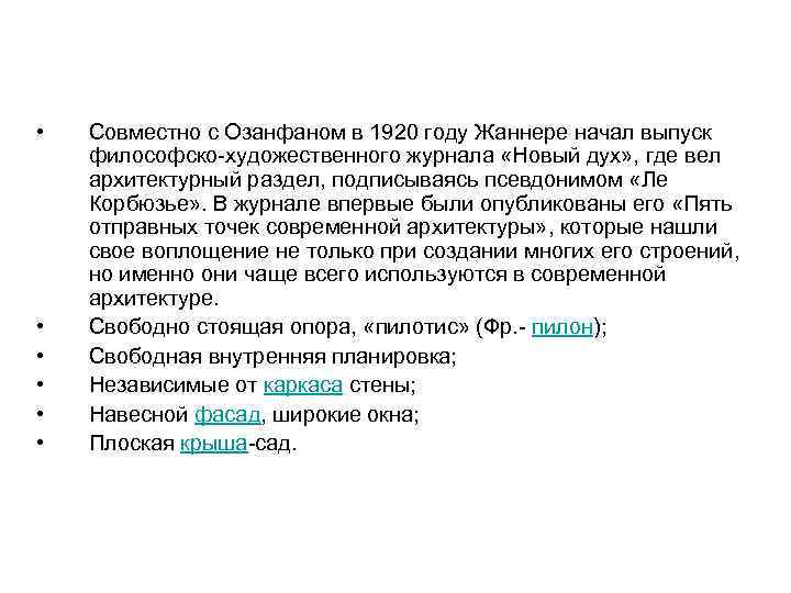  • • • Совместно с Озанфаном в 1920 году Жаннере начал выпуск философско-художественного