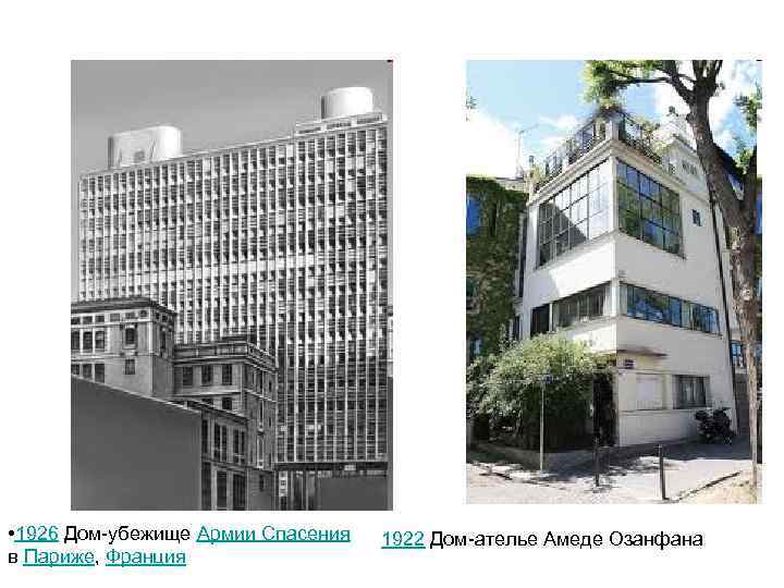  • 1926 Дом-убежище Армии Спасения в Париже, Франция 1922 Дом-ателье Амеде Озанфана 