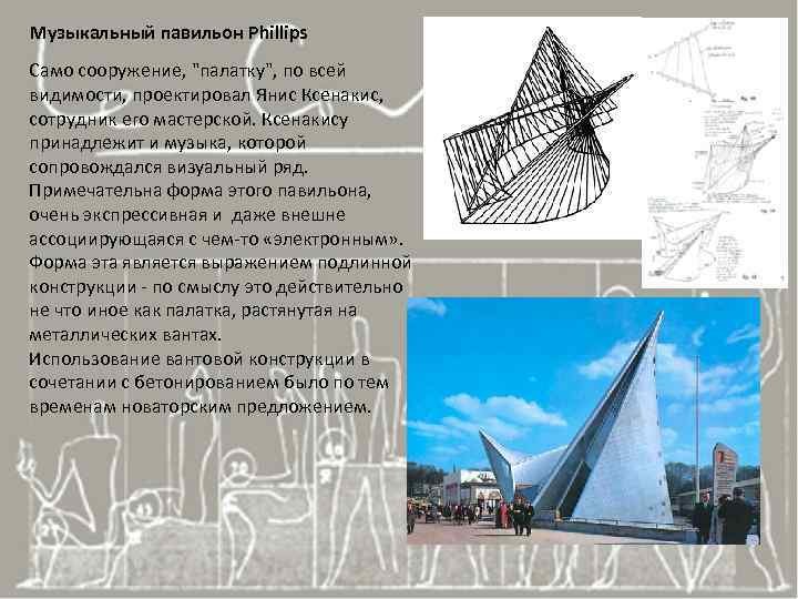 Музыкальный павильон Phillips Само сооружение, "палатку", по всей видимости, проектировал Янис Ксенакис, сотрудник его