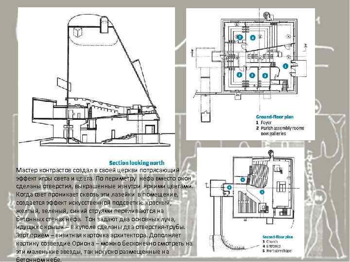 Мастер контрастов создал в своей церкви потрясающий эффект игры света и цвета. По периметру