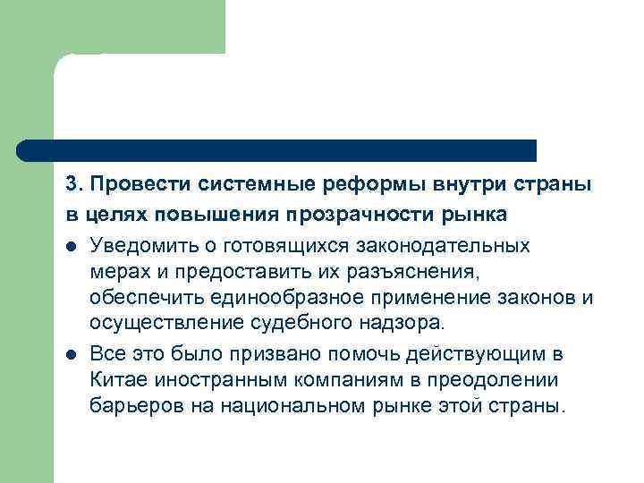 3. Провести системные реформы внутри страны в целях повышения прозрачности рынка l Уведомить о