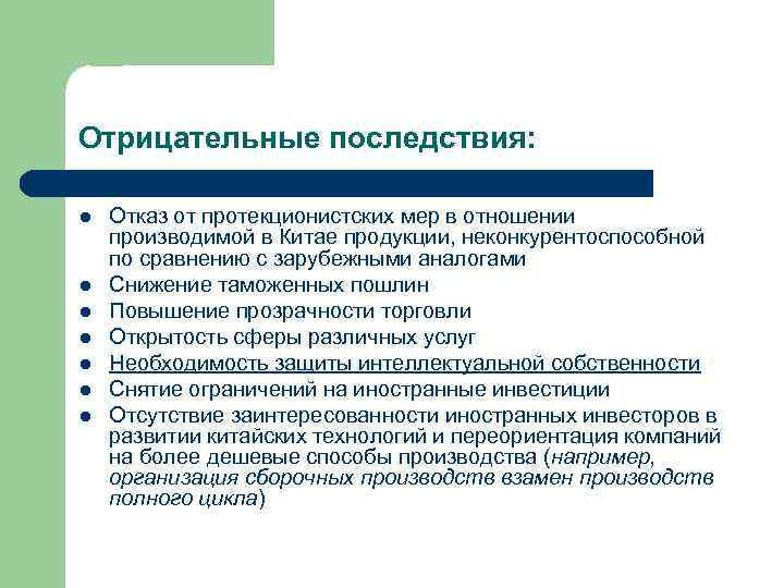Отрицательные последствия: l l l l Отказ от протекционистских мер в отношении производимой в
