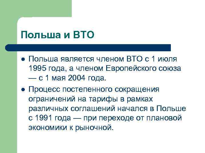 Польша и ВТО l l Польша является членом ВТО с 1 июля 1995 года,