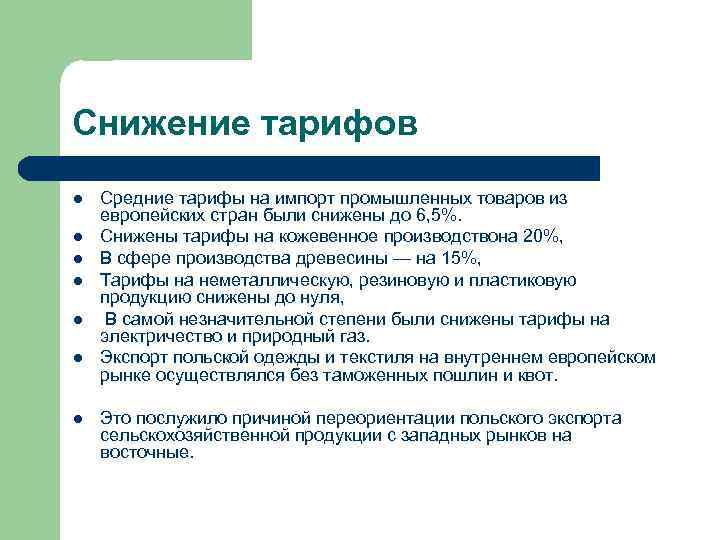 Снижение тарифов l l l l Средние тарифы на импорт промышленных товаров из европейских