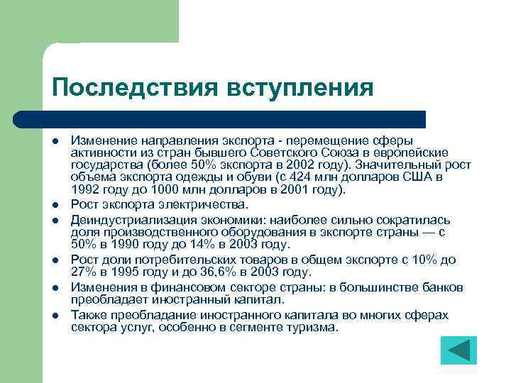 Последствия вступления l l l Изменение направления экспорта - перемещение сферы активности из стран