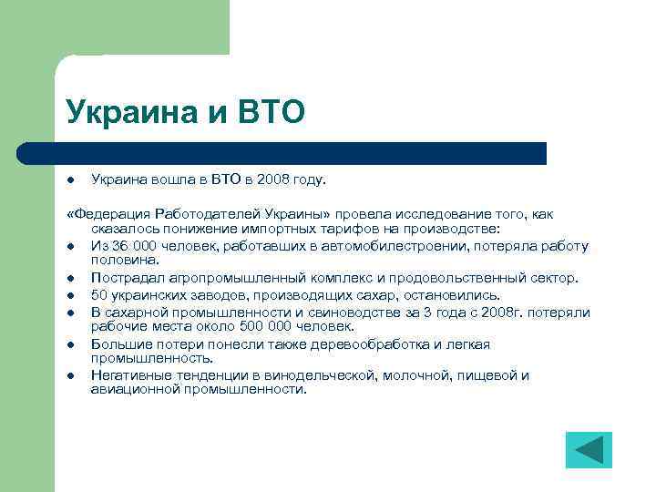Украина и ВТО l Украина вошла в ВТО в 2008 году. «Федерация Работодателей Украины»