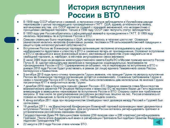 История вступления России в ВТО l l l В 1986 году СССР обратился с