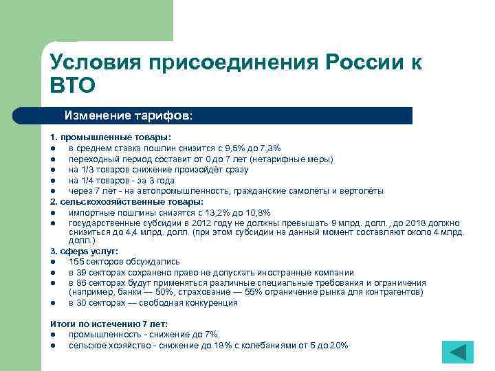 Условия присоединения России к ВТО Изменение тарифов: 1. промышленные товары: l в среднем ставка