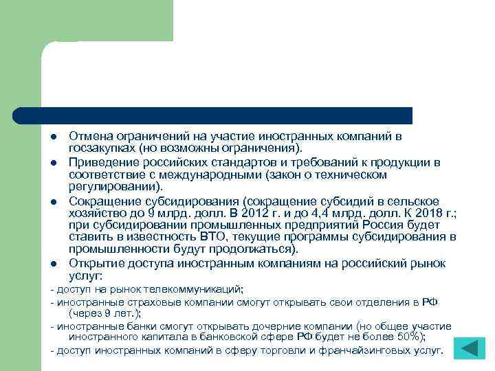 l l Отмена ограничений на участие иностранных компаний в госзакупках (но возможны ограничения). Приведение