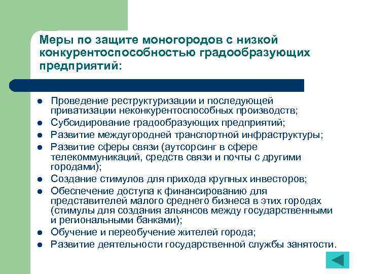 Меры по защите моногородов с низкой конкурентоспособностью градообразующих предприятий: l l l l Проведение