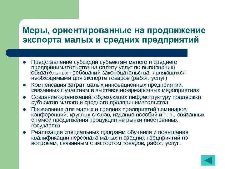 Меры, ориентированные на продвижение экспорта малых и средних предприятий l l l Представление субсидий