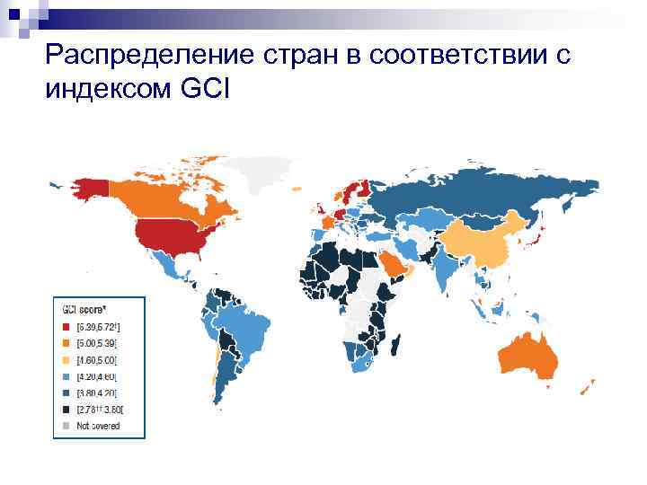 Распределение стран в соответствии с индексом GCI 
