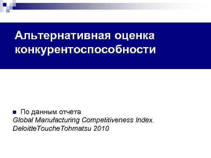 Альтернативная оценка конкурентоспособности По данным отчета Global Manufacturing Competitiveness Index. Deloitte. Touche. Tohmatsu 2010