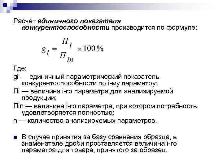 Метод расчета показателя. Показатель конкурентоспособности формула. Единичный показатель конкурентоспособности формула. Показатель конкурентоспособности товара формула. Расчетные показатели конкурентоспособности.