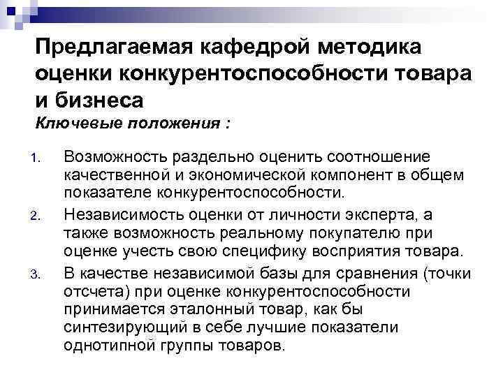 Предлагаемая кафедрой методика оценки конкурентоспособности товара и бизнеса Ключевые положения : 1. 2. 3.