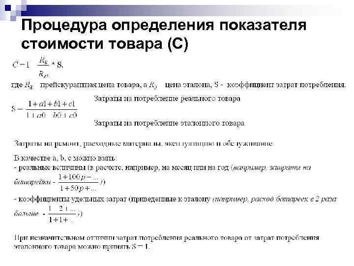 Процедура определения показателя стоимости товара (С) 