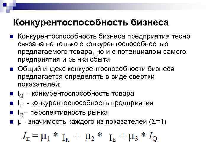 Конкурентоспособность бизнеса n n n Конкурентоспособность бизнеса предприятия тесно связана не только с конкурентоспособностью